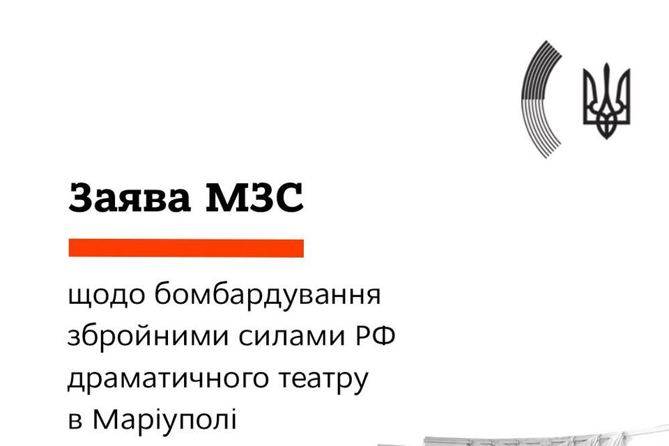 Заява МЗС щодо бомбардування збройними силами РФ драматичного театру в Маріуполі