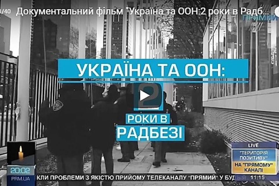 "Україна та ООН: 2 роки в Радбезі"